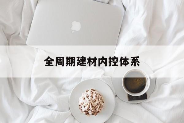 荆门市全周期建材内控体系(医疗设备全周期信息化管理体系)