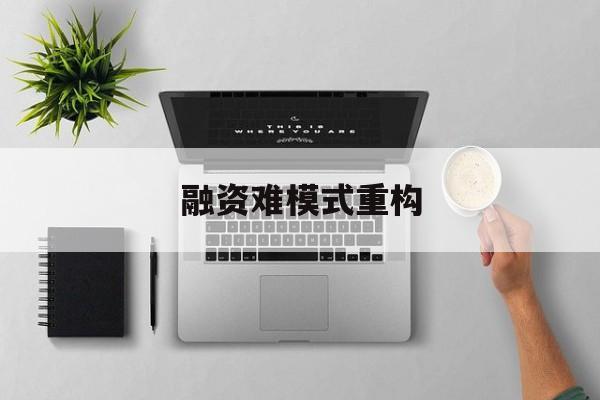 荆门市融资难模式重构(融资难的主要表现)