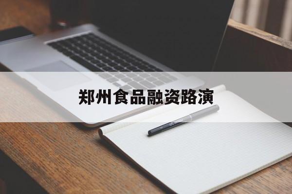 荆门市郑州食品融资路演(郑州食品展2021)
