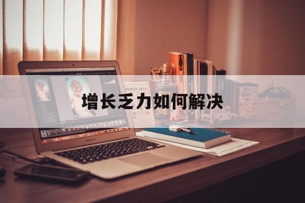 荆门市增长乏力如何解决(增长乏力是下降的意思吗)