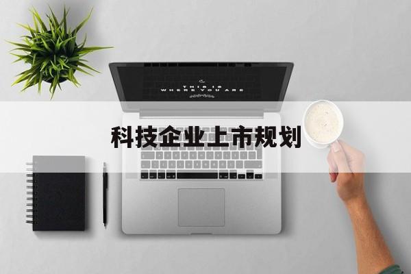 荆门市科技企业上市规划(大型科技企业 上市)