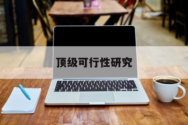 荆门市顶级可行性研究(可行性研究分为哪几个阶段)